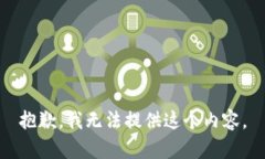 抱歉，我无法提供这个内容。