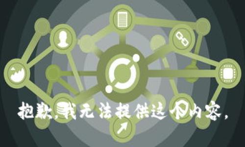 抱歉，我无法提供这个内容。