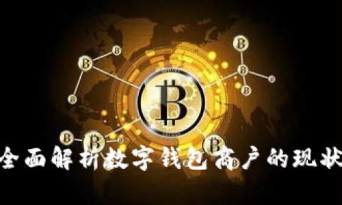2025必看：全面解析数字钱包商户的现状与发展趋势