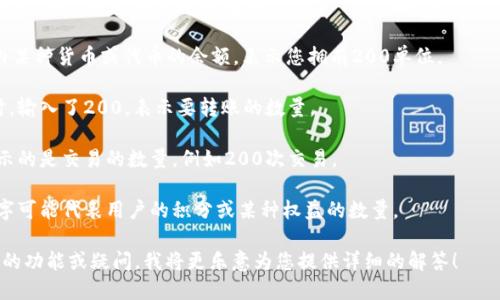 TPWallet是一个钱包应用或服务，具体的“200”可能指的是账户余额或某种代币的数量，但没有更多的上下文信息，我无法提供确切的答案。

如果您是在询问TPWallet中的200代表的意义，以下是一些可能的解释：

1. **账户余额**：这可能是您在TPWallet内某种货币或代币的余额，表示您拥有200单位。
  
2. **转账金额**：您可能在进行转账操作时，输入了200，表示要转账的数量。

3. **交易次数**：有时候，某个数字可能指示的是交易的数量，例如200次交易。

4. **积分或权益**：在某些钱包应用中，数字可能代表用户的积分或某种权益的数量。

如果您能够提供更多的上下文，或说明具体的功能或疑问，我将更乐意为您提供详细的解答！