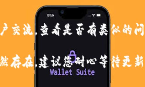 如果您在使用TPWallet时遇到显示不正常的问题，可以通过以下几个步骤进行排查和解决：

1. 检查网络连接
首先，确保您的设备连接到互联网。TPWallet需要稳定的网络连接才能正常工作。您可以尝试打开其他网站或应用程序，以确认网络状态。如果网络不佳，您可以考虑切换到其他Wi-Fi网络或使用数据流量。

2. 更新应用程序
其次，查看您是否在使用TPWallet的最新版本。应用程序的旧版本可能存在兼容性问题。前往应用商店检查是否有可用更新，并及时进行更新。

3. 清除应用缓存
如果TPWallet仍然显示不正常，您可以尝试清除应用缓存。在设备的设置中找到TPWallet，通过“存储”选项清除缓存数据。这能帮助解决因缓存导致的显示问题。

4. 重启设备
重启您的手机或平板电脑，有时能解决很多临时性的问题。如果在重启后TPWallet依然无法正常显示，您可能需要进一步尝试其他解决方案。

5. 检查设备兼容性
确保您的设备系统版本符合TPWallet的要求。如果您的设备较老，可能会导致应用无法正常运行。查阅TPWallet的官方网站或应用商店页面，确保您的设备符合运行该应用的最低要求。

6. 联系客服支持
如果经过上述步骤后问题依然存在，建议您联系TPWallet的客服支持。他们可以提供更专业的技术支持，并帮助您解决具体的显示问题。

7. 社区寻求帮助
除了官方支持外，您还可以在社交媒体或论坛上搜索与TPWallet相关的问题，与其他用户交流，查看是否有类似的问题以及解决方案。

通过以上步骤，在大部分情况下您应该能解决TPWallet显示不正常的问题。如果问题仍然存在，建议您耐心等待更新或与官方保持联系，以确保问题能被及时解决。