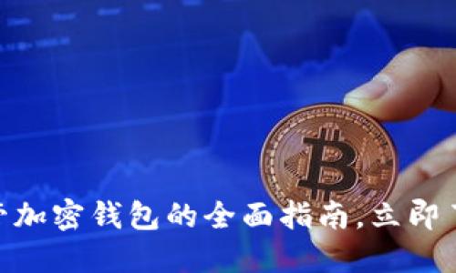 2025必看:美国自托管加密钱包的全面指南,立即了解安全性与发展趋势