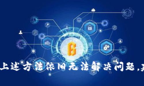当你尝试打开 TPWallet 的网址时出现闪退现象，可能由多个因素引起。下面将对这些因素进行详细分析，并提供可能的解决方案。

1. 网络问题
闪退现象首先可能是由于网络不稳定导致的。对于需要互联网连接的应用程序，稳定的网络至关重要。如果网络信号微弱或不稳定，TPWallet 可能会无法加载，从而导致闪退。

2. 应用程序版本不兼容
检查你所使用的 TPWallet 的版本。如果你使用的是较旧的版本，可能会因为不兼容导致闪退。应用程序开发者经常会更新以修复漏洞或增加新功能，确保使用最新版本能够有效避免这类问题。

3. 存储空间不足
如果你的设备存储空间不足，也可能导致 TPWallet 启动时出现问题。应用程序在运行时需要临时存储一定的数据，如果设备内存紧张，应用程序可能无法正常运行，从而导致闪退。

4. 操作系统问题
如果手机的操作系统存在问题，或操作系统版本过低，也会导致应用闪退。因此，保持设备操作系统的更新是解决这类问题的有效途径。

5. 应用程序缓存问题
应用程序缓存中的数据可能会损坏，从而导致闪退。清除 TPWallet 的缓存数据，通常可以解决这个问题。在手机的设置中找到 TPWallet，选择“清除缓存”选项，然后重新尝试打开应用。

6. 与其他应用冲突
有时候，设备中安装的其他应用程序可能会与 TPWallet 冲突。这种情况下，可以尝试重启设备或卸载引起冲突的应用程序。这将有助于确保 TPWallet 的正常运行。

7. 设备兼容性
如果你的设备较老，可能会因硬件限制无法流畅运行 TPWallet。对于一些高要求的应用程序，现代设备能够提供更好的兼容性和运行效果，考虑升级设备可能是一个长远的解决方案。

8. 软件问题
如果 TPWallet 本身存在软件错误或漏洞，开发者可能会在随后的更新中修复这些问题。因此，定期检查应用更新，不仅可以保证安全性，还是解决已知问题的有效措施。

解决方案总结
如果你在使用 TPWallet 时遇到闪退的问题，可以依次尝试以下解决方案：
ul
    li检查网络连接，确保信号稳定。/li
    li更新 TPWallet 至最新版本。/li
    li清理设备的存储空间，确保有足够的空间运行应用。/li
    li更新设备的操作系统。/li
    li清除 TPWallet 的缓存数据。/li
    li重启设备，检查是否与其他应用程序存在冲突。/li
    li考虑设备的硬件兼容性问题。/li
    li定期关注 TPWallet 的更新版本，及时修复问题。/li
/ul

希望上述信息能对你解决 TPWallet 打开网址闪退的问题有所帮助。如你尝试过上述方法依旧无法解决问题，建议联系 TPWallet 的客服团队，获取更专业的技术支持。