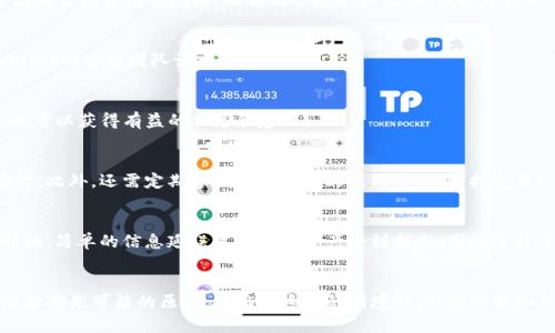 如果你发现tpwallet池子里面没有钱了，可能会让你感到困惑和焦虑。tpwallet作为一个数字资产管理工具，它的运作模式和流动性对用户十分重要。本文将详细探讨在tpwallet中遇到这种情况的各种可能原因与应对策略。

了解tpwallet的基本功能
tpwallet是一款专为数字资产用户设计的钱包应用，支持多种加密货币的管理。用户可以在此平台上进行资产的存储、转账以及交易。一般情况下，tpwallet会通过不同的金融池来为用户提供流动性和收益。然而，池子里的资金状况直接关系到用户的资产安全与流动性，因此清楚相关功能显得尤为重要。

可能原因分析
如果你发现tpwallet池子没有钱了，可以从以下几个方面分析可能的原因：

1. 流动性不足
流动性是指市场上可供买卖的资产量。若池子中的资金被大部分用户提取，可能会导致流动性不足。一般来说，流动性不足会影响资产的交易效率，用户在进行交易时可能遭遇延迟或重新定价。因此，定期查看池子的流动性情况至关重要。

2. 智能合约问题
tpwallet使用的智能合约可能存在漏洞或被攻击。这种情况会导致池子中的资金被误用或转移。在区块链上，透明和不可篡改的特点使得智能合约管理变得非常重要。如果发现资金异常流动，可通过区块链浏览器查询交易记录，确认资金的流去方向。

3. 用户操作失误
有时候，用户自己可能会导致资金池子里没有钱。例如，在进行提现操作时未能正确输入金额或者不小心进行了一些不必要的交易。这就需要用户在进行每一步操作时务必小心谨慎，确保了解每一笔交易的影响。

4. 平台维护或升级
tpwallet可能会在某些时间段进行维护或升级，导致用户无法访问池子中的资金。这种情况通常会提前通知用户，并在维护结束后恢复资产的流动性。所以，保持关注官方通知和社交媒体渠道的信息更新是非常必要的。

应对策略与解决方案
在遇到tpwallet池子没有钱的情况时，用户可以采取以下策略：

1. 冷静分析情况
首先，保持冷静，仔细分析情况。在弄清楚原因之前，不要轻易做出决策。例如，如果是流动性不足，可以选择等待，看看情况是否会改善；而如果是因为智能合约的问题，则需要迅速采取行动，保护自己的资产。

2. 查询交易记录
利用区块链浏览器查询相关的交易记录，检查是否有异常资金流出。如果确认是由于某种错误导致资金丢失，可以提前准备相关证据，联系tpwallet的客服团队请求帮助。

3. 寻求社区帮助
通常，tpwallet会有用户社区或者论坛。参与这些讨论，了解其他用户是否也遇到相同的问题，并借鉴他们的解决方案。这不仅能节省你的时间，也可以获得有益的信息和建议。

4. 学习更多关于智能合约的知识
为了更好地保护自己的资产，建议深入学习智能合约的相关知识。了解其工作机制和潜在风险，这样在未来遇到类似情况时，你可以更有效地应对。此外，还需定期参加相关的线上或线下活动，拓宽自己的知识面。

保持警惕与及时更新
在加密货币市场，投资者需要保持高度的警觉性。无论是对市场动态的把握，还是对平台通知的关注，必要时都要及时更新自己的钱包信息。有时候，简单的信息延误可能导致资产受到损失，因此适时了解最新情况显得尤为重要。

总结
在tpwallet池子里面没有钱的情况下，用户需要从多个角度来考虑原因，以及相应的对策。流动性不足、智能合约问题、用户操作失误以及平台维护都是可能的原因。在面对这样的困境时，冷静分析和及时行动是关键。同时，加强自我知识的学习，可以在未来避免类似问题的发生。希望以上的建议能够帮助你更好地管理和保护自己的数字资产。
