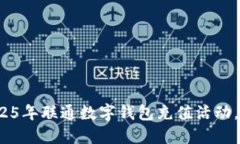 立即参与！2025年联通数字钱包充值活