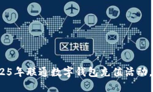 立即参与!2025年联通数字钱包充值活动,畅享超值优惠
