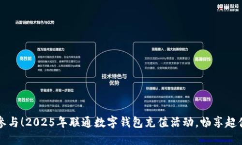 立即参与!2025年联通数字钱包充值活动,畅享超值优惠