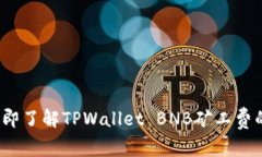 2023年立即了解TPWallet BNB矿工费的购买