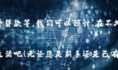   2025必看：数字钱包管理视频教程，立即掌握智能财务管理技巧 / 

 guanjianci 数字钱包，财务管理，视频教程，移动支付 /guanjianci 

引言
在当今数字化快速发展的时代，数字钱包已成为越来越多人的首选财务管理工具。从便捷的在线购物到安全的资金转账，数字钱包的功能多样而强大。因此，了解如何高效使用和管理数字钱包，显得尤为重要。本文将为您带来一系列关于数字钱包管理的优质视频教程，帮助您在2025年之前掌握这一必备技能。

什么是数字钱包?
数字钱包，也被称为电子钱包，是一种存储和管理电子货币的工具。它的运作方式是将您的银行账户、信用卡、借记卡等相关信息与一款应用程序相连接，以便于您通过手机或计算机进行快速支付。与传统纸币和硬币相比，数字钱包提供了更高的便利性和安全性。随着技术的不断进步，数字钱包的功能不断增加，如消费记录、资金分析等，这些都大大提升了用户的体验。

为何选择数字钱包?
选择数字钱包来管理财务，有几个值得注意的优势。首先，数字钱包具有便捷性。用户只需通过手机就能实现线上与线下支付，避免了携带现金和实体卡的麻烦。其次，很多数字钱包提供安全措施，如双重验证和加密技术，保障了用户的信息安全。同时，多数数字钱包还提供交易记录查询功能，便于用户管理自己的消费习惯和财务规划。这些优势使得数字钱包成为了现代消费者的优秀选择。

数字钱包的主要功能
数字钱包的功能十分强大，涵盖众多领域。常见的功能包括：
ul
    listrong资金存储与管理：/strong用户可以将钱存入数字钱包，并随时进行查询和转账。/li
    listrong在线购物和支付：/strong用户在各大电商平台或线下商店购物时，可以快速完成支付。/li
    listrong账单支付：/strong用户可以通过数字钱包支付水电费、信用卡账单等常规费用。/li
    listrong消费记录：/strong数字钱包会自动记录用户的消费，帮助用户更好地控制财务。/li
/ul

如何安装数字钱包?
安装数字钱包并不复杂，以下是几个简单的步骤：
ol
    listrong选择适合的数字钱包：/strong在市场上有许多种数字钱包应用可供选择，如支付宝、微信支付、Apple Pay等。根据您的需求，选择合适的应用。/li
    listrong下载并安装：/strong前往应用商店，搜索您所选的数字钱包应用，点击下载并安装。/li
    listrong注册账户：/strong安装完成后，打开应用并按照提示进行注册，通常需要您提供一些基本信息，如手机号、邮箱地址等。/li
    listrong绑定支付方式：/strong注册成功后，您需要绑定一张银行账户或信用卡，以便后续支付。注意确保您的支付信息安全。/li
    listrong设置安全措施：/strong为确保账户安全，可以设置指纹解锁或面部识别等安全选项。/li
/ol

数字钱包管理的视频教程
为了帮助您更好地使用数字钱包，下面是一些推荐的视频教程，您可以通过这些视频学习到各类使用技巧和管理方法：
ul
    listrong入门基础教程：/strong这类视频将向您详细讲解数字钱包的基本功能和使用方法，适合新手用户。/li
    listrong安全使用技巧：/strong关于如何保护您的数字钱包安全，防范诈骗和信息泄露等问题。/li
    listrong财务管理技巧：/strong学习如何通过数字钱包记录和分析自己的消费情况，帮助您更好地进行财务规划。/li
    listrong各种支付操作示范：/strong从线下扫码支付到在线购物支付，了解不同场景下的操作流程。/li
/ul

未来数字钱包的发展趋势
随着科技的进步，数字钱包的未来发展趋势值得关注。首先，越来越多的商家开始接入数字钱包支付，这将带动更多用户使用和信任数字钱包。其次，数字钱包的功能也在不断扩展，如投资、消费贷款等。我们可以预计，在不久的将来，数字钱包不仅仅是支付工具，更会成为一个综合的个人财务管理平台。因此，投资时间学习数字钱包的使用将极大地提升您的财务管理能力，帮助您更好地适应未来变化的金融环境。

结束语
借助以上视频教程和知识，我们希望能帮助您更快地掌握数字钱包的使用技巧，为您的财务管理增添便利。2025年即将来临，抓住时机，立即行动，成为数字钱包管理的高手，享受便捷的智能生活吧！无论您是新手还是已有使用经验，通过不断学习和实践，您一定可以在这一领域不断提升，发掘更多的可能性。