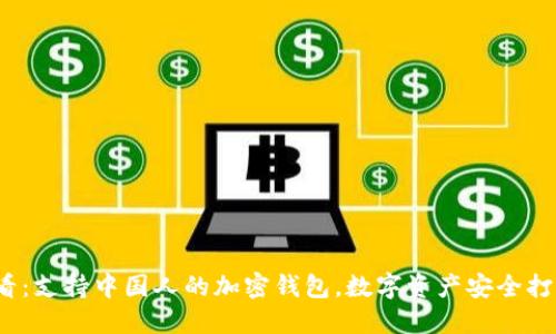 2025必看:支持中国人的加密钱包,数字资产安全打造新未来