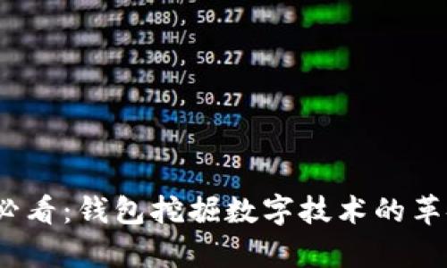 2023年必看:钱包挖掘数字技术的革命性前景