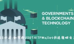 2025必看：如何将USDT从TPWallet快速转回