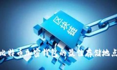 2025必看：比特币加密钱包的最佳存储