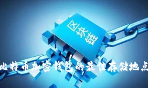 2025必看:比特币加密钱包的最佳存储地点及使用指南
