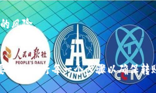 关于“bk钱包是否可以转币到tpwallet”的问题，以下是一些相关的信息和建议：

### 支持的币种
首先，您需要确认两种钱包是否支持相同的币种。如果您在bk钱包中持有的币种在tpwallet中也被支持，那么理论上是可以转账的。建议您先查看两个钱包中支持的币种清单，以便确认能够进行转账。

### 转账步骤
假如确认了支持的币种，您可以按照以下步骤进行转账：

1. **获取tpwallet地址**：先登录您的tpwallet，然后找到您想要接收币种的钱包地址。每种币种都会有独特的地址。

2. **登录bk钱包**：登录您的bk钱包，找到相应的转账或提币功能。

3. **填写转账信息**：在bk钱包中，填写tpwallet的地址、转账金额以及相关备注（如果需要）。确保您输入的地址是准确的，因为转账完成后，资金是无法撤回的。

4. **确认转账**：仔细核对所有信息后，确认转账。在某些情况下，您可能需要输入额外的安全验证信息。

5. **查看转账状态**：转账后，您可以在bk钱包中查看转账记录，并在tpwallet中查看是否到账。转账时间会根据区块链的速度而有所不同。

### 注意事项
- **手续费**：转账可能会涉及网络手续费，尤其是在网络拥堵时，手续费可能会增加。建议您提前了解这方面的信息。
- **安全性**：确保您使用的是官方钱包地址，并开启两步验证等安全措施，以保护您的资产。
- **风险管理**：在转账前，考虑分批转账，尤其是在首次进行大额转账时。这样可以降低可能的风险。

### 结论
综上所述，bk钱包可以转币到tpwallet，但前提是两者之间必须支持相同的币种，并且用户需要仔细进行每一个步骤以确保转账安全顺利。如果您还有更多具体问题，建议查看相关的游戏官网或社区获取最新的支持信息。