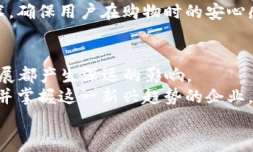   2025必看：数字钱包与纸巾直播的全新结合，立即了解未来消费趋势！ / 

 guanjianci 数字钱包, 纸巾直播, 未来消费, 在线支付 /guanjianci 

引言
在科技飞速发展的今天，消费方式和生活习惯也在不断变化。数字钱包结合传统消费品的方式，让我们看到了未来消费的新潮流。特别是在疫情后，线上消费的崛起使得数字钱包的使用变得愈加普遍，而纸巾直播等新兴模式则进一步丰富了我们的购物体验。这篇文章将深入探讨如何通过数字钱包与纸巾直播的结合，为消费者创造便捷且新鲜的购物体验，特别是在2025年之前，面对快速变化的市场环境，掌握这一趋势尤为重要。

数字钱包的兴起
随着互联网和移动支付技术的快速发展，数字钱包逐渐走进了我们的日常生活。我们在消费时，不再需要携带大量现金和银行卡，手机里的数字钱包几乎可以覆盖我们日常生活的所有场景。从超市购物到线上支付，数字钱包的便捷性大大提升了我们的购物体验。
例如，支付宝和微信支付等数字钱包除了可以完成简单的支付功能外，还开始引入了各种金融产品，比如存款、投资等。这种一站式服务让用户能够轻松管理财务，而不需要频繁地切换不同的应用程序。此外，数字钱包的安全性和便捷性，减少了传统支付方式所带来的风险，使得越来越多的年轻人愿意接受并使用这一新型支付工具。

纸巾直播的崛起
纸巾直播，这一新概念在近几年迅速火了起来。通过直播平台，主播不仅能够展示纸巾的质量与使用场景，还能通过互动的方式与消费者进行即时沟通。这种直播形式不仅赋予了产品更多的情感和文化背景，更使得消费者在购买时感受到了一种参与感和归属感。
通过观看纸巾直播，观众可以在选择产品时，听取主播的介绍与推荐，同时也可以看到其他消费者的实时反馈。这种透明度极大地提高了产品的可信度，让消费者在购买决策时更加自信。此外，许多品牌还借助直播的方式开展活动，比如团购和限时抢购，这种形式不仅能够提高销量，还能增强品牌的知名度与影响力。

数字钱包与纸巾直播的结合
数字钱包与纸巾直播的结合无疑是一种创新的消费模式。主播在直播过程中可以直接在屏幕上展示支付二维码，观众只需用数字钱包扫一扫便可完成购物。这种即时支付的便利性，不仅提升了成交率，也大幅度缩短了消费者购买的决策时间。
例如，消费者在观看主播演示纸巾的吸水性和柔软度时，主播可以提出优惠券或限量特价，观众只需在直播间内点击购买链接，便能快速完成交易。这种流畅的购物过程，无疑将带来更高的用户满意度。
此外，数字钱包还可以与优惠券和积分系统相结合。主播在直播时可以为用户提供独特的优惠，例如部分金额返现、买一送一的活动等，这种刺激消费的方式，无疑会吸引更多的用户参与。这不仅提升了直播的观看量，同时也增加了产品的销量。

未来的前景与挑战
然而，尽管数字钱包与纸巾直播的结合为消费者和商家都提供了许多好处，但在快速发展的同时，也面临着一些挑战。其中之一就是市场的竞争加剧。随着越来越多的企业进入这一领域，如何在众多竞争者中脱颖而出，成为各大品牌需要“思考”的问题。因此，品牌不仅要重视产品的质量和价格，还需要在直播过程中增强与消费者之间的情感联系。
此外，用户的隐私保护及支付安全问题也不可忽视。消费者在使用数字钱包进行支付时，如何确保个人信息和资金的安全，成为影响其消费意愿的重要因素。因此，企业需要不断提升自身的安全防护技术，确保用户在购物时的安心感。

总结
2025年即将来临，数字钱包与纸巾直播的结合，将为我们的购物体验带来更多的可能性与便利性。随着技术的发展以及消费者需求的变化，如何紧跟潮流，利用好这一消费趋势，将对每个企业的未来发展都产生深远的影响。
从数字钱包的普及来看，它不仅改变了消费者的支付习惯，也促进了整个消费领域的革新。而纸巾直播的兴起，则为传统产品带来了新的展示与推广方式，赋予了产品更多的情感与文化内涵。因此，了解并掌握这一新兴趋势的企业，必将在未来的竞争中占得先机。
总之，数字钱包与纸巾直播的结合，不仅是对传统消费模式的颠覆，更是一场全新的消费革命。在这个快速变化的市场环境中，让我们不断探索与实践，抓住机会，迎接未来的挑战。