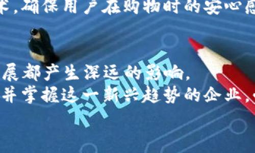   2025必看：数字钱包与纸巾直播的全新结合，立即了解未来消费趋势！ / 

 guanjianci 数字钱包, 纸巾直播, 未来消费, 在线支付 /guanjianci 

引言
在科技飞速发展的今天，消费方式和生活习惯也在不断变化。数字钱包结合传统消费品的方式，让我们看到了未来消费的新潮流。特别是在疫情后，线上消费的崛起使得数字钱包的使用变得愈加普遍，而纸巾直播等新兴模式则进一步丰富了我们的购物体验。这篇文章将深入探讨如何通过数字钱包与纸巾直播的结合，为消费者创造便捷且新鲜的购物体验，特别是在2025年之前，面对快速变化的市场环境，掌握这一趋势尤为重要。

数字钱包的兴起
随着互联网和移动支付技术的快速发展，数字钱包逐渐走进了我们的日常生活。我们在消费时，不再需要携带大量现金和银行卡，手机里的数字钱包几乎可以覆盖我们日常生活的所有场景。从超市购物到线上支付，数字钱包的便捷性大大提升了我们的购物体验。
例如，支付宝和微信支付等数字钱包除了可以完成简单的支付功能外，还开始引入了各种金融产品，比如存款、投资等。这种一站式服务让用户能够轻松管理财务，而不需要频繁地切换不同的应用程序。此外，数字钱包的安全性和便捷性，减少了传统支付方式所带来的风险，使得越来越多的年轻人愿意接受并使用这一新型支付工具。

纸巾直播的崛起
纸巾直播，这一新概念在近几年迅速火了起来。通过直播平台，主播不仅能够展示纸巾的质量与使用场景，还能通过互动的方式与消费者进行即时沟通。这种直播形式不仅赋予了产品更多的情感和文化背景，更使得消费者在购买时感受到了一种参与感和归属感。
通过观看纸巾直播，观众可以在选择产品时，听取主播的介绍与推荐，同时也可以看到其他消费者的实时反馈。这种透明度极大地提高了产品的可信度，让消费者在购买决策时更加自信。此外，许多品牌还借助直播的方式开展活动，比如团购和限时抢购，这种形式不仅能够提高销量，还能增强品牌的知名度与影响力。

数字钱包与纸巾直播的结合
数字钱包与纸巾直播的结合无疑是一种创新的消费模式。主播在直播过程中可以直接在屏幕上展示支付二维码，观众只需用数字钱包扫一扫便可完成购物。这种即时支付的便利性，不仅提升了成交率，也大幅度缩短了消费者购买的决策时间。
例如，消费者在观看主播演示纸巾的吸水性和柔软度时，主播可以提出优惠券或限量特价，观众只需在直播间内点击购买链接，便能快速完成交易。这种流畅的购物过程，无疑将带来更高的用户满意度。
此外，数字钱包还可以与优惠券和积分系统相结合。主播在直播时可以为用户提供独特的优惠，例如部分金额返现、买一送一的活动等，这种刺激消费的方式，无疑会吸引更多的用户参与。这不仅提升了直播的观看量，同时也增加了产品的销量。

未来的前景与挑战
然而，尽管数字钱包与纸巾直播的结合为消费者和商家都提供了许多好处，但在快速发展的同时，也面临着一些挑战。其中之一就是市场的竞争加剧。随着越来越多的企业进入这一领域，如何在众多竞争者中脱颖而出，成为各大品牌需要“思考”的问题。因此，品牌不仅要重视产品的质量和价格，还需要在直播过程中增强与消费者之间的情感联系。
此外，用户的隐私保护及支付安全问题也不可忽视。消费者在使用数字钱包进行支付时，如何确保个人信息和资金的安全，成为影响其消费意愿的重要因素。因此，企业需要不断提升自身的安全防护技术，确保用户在购物时的安心感。

总结
2025年即将来临，数字钱包与纸巾直播的结合，将为我们的购物体验带来更多的可能性与便利性。随着技术的发展以及消费者需求的变化，如何紧跟潮流，利用好这一消费趋势，将对每个企业的未来发展都产生深远的影响。
从数字钱包的普及来看，它不仅改变了消费者的支付习惯，也促进了整个消费领域的革新。而纸巾直播的兴起，则为传统产品带来了新的展示与推广方式，赋予了产品更多的情感与文化内涵。因此，了解并掌握这一新兴趋势的企业，必将在未来的竞争中占得先机。
总之，数字钱包与纸巾直播的结合，不仅是对传统消费模式的颠覆，更是一场全新的消费革命。在这个快速变化的市场环境中，让我们不断探索与实践，抓住机会，迎接未来的挑战。