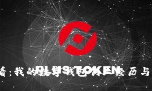 2025必看:我的数字钱包创业经历与成功秘诀