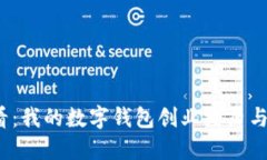2025必看：我的数字钱包创业经历与成