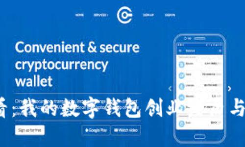 2025必看:我的数字钱包创业经历与成功秘诀