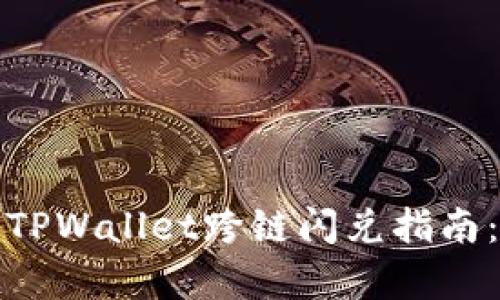 立即学习!TPWallet跨链闪兑指南:2025必看