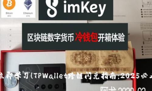 立即学习!TPWallet跨链闪兑指南:2025必看
