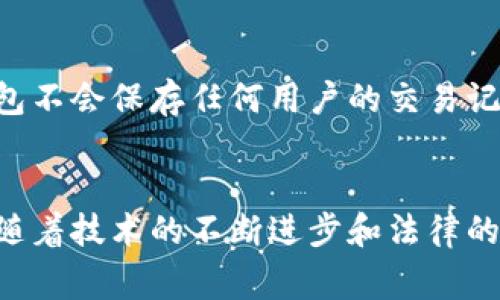 关于警方是否能够查到TPWallet的交易记录，这实际上涉及到区块链技术的透明性以及相关法律法规的执行。

区块链的透明性
首先，必须理解区块链的工作原理。TPWallet作为一种数字货币钱包，其背后的区块链技术是透明且公开的。任何人在区块链上进行交易时，交易记录都会被记录在公共账本上，任何人都可以通过区块链浏览器查看到这些交易。因此，从技术上讲，任何人，包括执法机关，理论上都可以访问到这些交易记录。

交易记录的匿名性
然而，虽然交易记录是公开的，但区块链技术本身通常是以匿名的方式进行交易的。大部分加密货币交易中，用户的身份信息并不会直接显示在区块链上。相反，交易是通过地址进行的，这些地址通常是随机生成的，因此很难将其与实际身份直接关联。因此，尽管警方可以查到交易记录，但要想明确识别交易涉及的用户可能就会面临很大挑战。

链上分析工具的应用
为了克服这种匿名性挑战，警方和一些私营企业通常会使用链上分析工具。这些工具能够分析交易模式、识别可疑活动，并尝试将区块链地址与现实世界身份连接起来。例如，链上分析公司可能跟踪某个地址的交易历史，然后通过与加密货币交易所的数据结合，发现该地址的持有者。这种方式在一些较为复杂的案件中能够帮助警方锁定嫌疑人。

法律依据与合作
从法律的角度来看，警方通常需要有正当的理由和法律依据来获取更详细的信息。如果某个案件涉及到诈骗、洗钱等行为，警方可能会向相关钱包服务提供商发出传票或请求，要求提供某些用户的交易信息。对于TPWallet这样的服务商，如果他们仍然在某种程度上保存用户的身份信息，警方将有可能通过合法途径获取这些信息。

TPWallet的隐私保护措施
同时，TPWallet和其他类似的数字货币钱包在设计时通常会强调用户隐私以及安全。因此，他们可能采取的措施会限制用户数据的存储和共享。例如，一些去中心化钱包不会保存任何用户的交易记录，增加了警方追踪身份的难度。总之，警方是否能够查到交易记录，取决于多个因素，包括钱包提供商的政策、法律框架、以及案件的具体情况。

总结与展望
综上所述，警方不但能够通过区块链获取TPWallet的交易记录，但由于交易的隐私和匿名性，要识别与特定交易相关的用户往往需要额外的技术和法律手段。在未来，随着技术的不断进步和法律的不断完善，警方在查找和确定加密货币交易的嫌疑人时可能会更加高效。然而，用户在使用加密货币时，应时刻保持警惕，并对自己交易的隐私与安全性进行认真考虑。