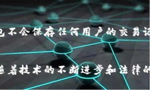 关于警方是否能够查到TPWallet的交易记录，这实际上涉及到区块链技术的透明性以及相关法律法规的执行。

区块链的透明性
首先，必须理解区块链的工作原理。TPWallet作为一种数字货币钱包，其背后的区块链技术是透明且公开的。任何人在区块链上进行交易时，交易记录都会被记录在公共账本上，任何人都可以通过区块链浏览器查看到这些交易。因此，从技术上讲，任何人，包括执法机关，理论上都可以访问到这些交易记录。

交易记录的匿名性
然而，虽然交易记录是公开的，但区块链技术本身通常是以匿名的方式进行交易的。大部分加密货币交易中，用户的身份信息并不会直接显示在区块链上。相反，交易是通过地址进行的，这些地址通常是随机生成的，因此很难将其与实际身份直接关联。因此，尽管警方可以查到交易记录，但要想明确识别交易涉及的用户可能就会面临很大挑战。

链上分析工具的应用
为了克服这种匿名性挑战，警方和一些私营企业通常会使用链上分析工具。这些工具能够分析交易模式、识别可疑活动，并尝试将区块链地址与现实世界身份连接起来。例如，链上分析公司可能跟踪某个地址的交易历史，然后通过与加密货币交易所的数据结合，发现该地址的持有者。这种方式在一些较为复杂的案件中能够帮助警方锁定嫌疑人。

法律依据与合作
从法律的角度来看，警方通常需要有正当的理由和法律依据来获取更详细的信息。如果某个案件涉及到诈骗、洗钱等行为，警方可能会向相关钱包服务提供商发出传票或请求，要求提供某些用户的交易信息。对于TPWallet这样的服务商，如果他们仍然在某种程度上保存用户的身份信息，警方将有可能通过合法途径获取这些信息。

TPWallet的隐私保护措施
同时，TPWallet和其他类似的数字货币钱包在设计时通常会强调用户隐私以及安全。因此，他们可能采取的措施会限制用户数据的存储和共享。例如，一些去中心化钱包不会保存任何用户的交易记录，增加了警方追踪身份的难度。总之，警方是否能够查到交易记录，取决于多个因素，包括钱包提供商的政策、法律框架、以及案件的具体情况。

总结与展望
综上所述，警方不但能够通过区块链获取TPWallet的交易记录，但由于交易的隐私和匿名性，要识别与特定交易相关的用户往往需要额外的技术和法律手段。在未来，随着技术的不断进步和法律的不断完善，警方在查找和确定加密货币交易的嫌疑人时可能会更加高效。然而，用户在使用加密货币时，应时刻保持警惕，并对自己交易的隐私与安全性进行认真考虑。