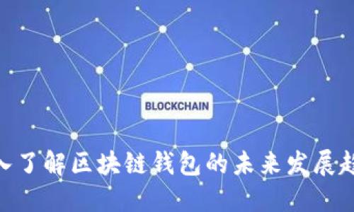 2025必看:深入了解区块链钱包的未来发展趋势与应用场景