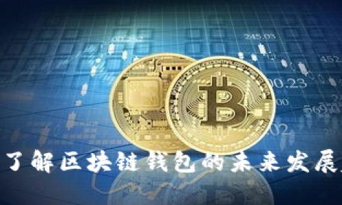 2025必看:深入了解区块链钱包的未来发展趋势与应用场景