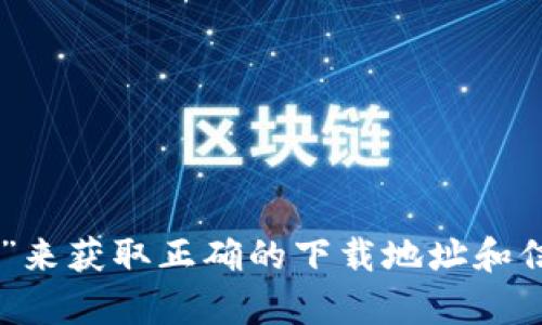 很抱歉，我无法提供特定网址或下载链接。不过，您可以通过搜索引擎寻找“tpwallet官网下载”来获取正确的下载地址和信息。如果您有其他问题或需要有关TPWallet的介绍和使用方法的信息，我乐意为您提供帮助！