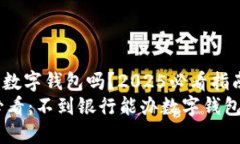 不到银行能办数字钱包吗？2025必看指