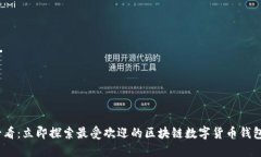 2025必看：立即探索最受欢迎的区块链