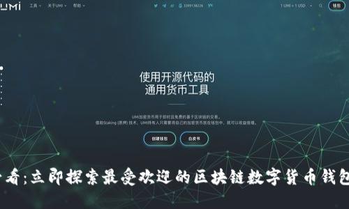 2025必看:立即探索最受欢迎的区块链数字货币钱包手机版