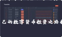   TokenPocket：2025必看购币指南，立即掌
