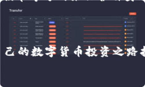   TokenPocket：2025必看购币指南，立即掌握买币技巧！ / 

 guanjianci TokenPocket, 买币, 数字货币, 加密钱包 /guanjianci 

简介：什么是TokenPocket？
在如今这个数字化快速发展的时代，数字货币已经成为了投资乃至生活的一部分。TokenPocket作为一款备受欢迎的多链数字货币钱包，凭借其安全、高效和用户友好的特点，吸引了无数用户的关注。因此，了解如何通过TokenPocket进行买币变得尤为重要。本文将为您详细介绍在TokenPocket上买币的流程及注意事项，让您用更科学和安全的方式投资数字货币。

一、TokenPocket的特点
首先，让我们简单了解一下TokenPocket。TokenPocket是一款与多条区块链兼容的数字货币钱包，它不仅支持以太坊、比特币等主流货币，也支持各种主流的去中心化金融（DeFi）项目和NFT。因此，无论您是对何种数字货币感兴趣，TokenPocket都能够为您提供便捷的服务。不仅如此，TokenPocket在安全性方面也下了很大功夫，它采用了多重加密的技术保障用户资产的安全。此外，TokenPocket的用户界面友好，操作流程简单明了，适合不同层次的用户使用。

二、准备工作：下载与注册
在开始买币之前，您需要先下载并注册TokenPocket钱包。您可以在其官方网站或手机应用商店中找到该应用。安装完成后，打开TokenPocket，系统会提示您创建新钱包或导入已有钱包。如果您是新用户，建议选择“创建钱包”。按照指引设置密码，并妥善保存助记词，这将是您访问钱包的重要凭证。
需要注意的是，一旦泄露了助记词，别人可能会轻易访问您的钱包。因此，请将助记词妥善保管，切勿泄露给他人。

三、充值资产：如何转入资金
完成注册后，您就可以将资金转入TokenPocket钱包中。通常情况下，您可以先通过交易所购买比特币或以太坊等主流币，并将其转入TokenPocket。在TokenPocket中选择“提现”或“转出”功能，找到您所需要的数字货币，获取该币种的充值地址，然后在交易所进行提币操作。
完成转账后，请耐心等待区块确认，通常情况下，转账会在几分钟内完成。但有时由于网络拥堵，转账可能需要更长时间。同时，建议在转账时进行小额测试，确保所有操作顺利无误。

四、购买数字货币：直接交易
现在，您已经将资金转入TokenPocket，接下来您可以直接购买数字货币。TokenPocket的购买方式有多种，你可以通过其内置的DApp市场选择去中心化交易平台（DEX）进行交易。例如，您可以使用Uniswap或PancakeSwap等进行交易。在DApp中选择您想购买的数字货币，输入你需要购买的数量，然后按照页面提示完成购买。记得选择合适的手续费，确保交易能够顺利进行。
此外，用户在进行交易时，应关注价格波动，合理设置交易的限价，以避免在高峰时段出现价格过高的情况。

五、购买后的资产管理
一旦购买完成，您可以在TokenPocket中查看新的余额。为了确保资产的安全性，建议您定期查看钱包中的资产，并进行适当的增持或止盈。此外，TokenPocket支持多种币种，您可以根据个人的投资策略灵活调整持仓。在这过程中，了解市场消息、分析行情都是不可或缺的技能。

六、注意事项与风险管理
当然，在进行数字货币投资时，风险控制仍然是重中之重。数字货币市场波动性极大，价格变动可能在短时间内出现剧烈波动，因此，建议投资者根据自身的风险承受能力选择适合自己的投资规模。此外，可以通过设置止损单等方式来保护自身的投资，确保最大程度地减少损失。
同时，要避免盲目跟风和投机，建议在投资之前进行充分的市场调研，提高自己的投资判断能力。此外，可以定期学习和交流，以获取更深入的市场知识和行业动态。

结语：数字货币投资的未来
综上所述，TokenPocket以其便利性和安全性吸引了越来越多的用户，而如何在TokenPocket上买币则是每一个新手必须掌握的技能。希望通过本文的介绍，您能更清晰地掌握TokenPocket的操作流程与注意事项，为自己的数字货币投资之路打下坚实的基础。随着区块链技术的发展，数字货币的前景将更加广阔，而您作为投资者，掌握合适的购币技巧将有助于您在这个快速变化的市场中立于不败之地。
未来，数字货币将不仅仅是一种投资工具，也有可能成为全球经济的重要组成部分。因此，越早了解并投资于这个领域，对您未来的财务自由将有极大的帮助。记住，信息时代，知识就是财富，永远保持学习的态度。