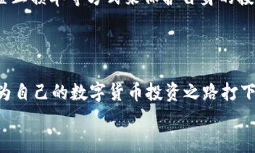   TokenPocket：2025必看购币指南，立即掌握买币技巧！ / 

 guanjianci TokenPocket, 买币, 数字货币, 加密钱包 /guanjianci 

简介：什么是TokenPocket？
在如今这个数字化快速发展的时代，数字货币已经成为了投资乃至生活的一部分。TokenPocket作为一款备受欢迎的多链数字货币钱包，凭借其安全、高效和用户友好的特点，吸引了无数用户的关注。因此，了解如何通过TokenPocket进行买币变得尤为重要。本文将为您详细介绍在TokenPocket上买币的流程及注意事项，让您用更科学和安全的方式投资数字货币。

一、TokenPocket的特点
首先，让我们简单了解一下TokenPocket。TokenPocket是一款与多条区块链兼容的数字货币钱包，它不仅支持以太坊、比特币等主流货币，也支持各种主流的去中心化金融（DeFi）项目和NFT。因此，无论您是对何种数字货币感兴趣，TokenPocket都能够为您提供便捷的服务。不仅如此，TokenPocket在安全性方面也下了很大功夫，它采用了多重加密的技术保障用户资产的安全。此外，TokenPocket的用户界面友好，操作流程简单明了，适合不同层次的用户使用。

二、准备工作：下载与注册
在开始买币之前，您需要先下载并注册TokenPocket钱包。您可以在其官方网站或手机应用商店中找到该应用。安装完成后，打开TokenPocket，系统会提示您创建新钱包或导入已有钱包。如果您是新用户，建议选择“创建钱包”。按照指引设置密码，并妥善保存助记词，这将是您访问钱包的重要凭证。
需要注意的是，一旦泄露了助记词，别人可能会轻易访问您的钱包。因此，请将助记词妥善保管，切勿泄露给他人。

三、充值资产：如何转入资金
完成注册后，您就可以将资金转入TokenPocket钱包中。通常情况下，您可以先通过交易所购买比特币或以太坊等主流币，并将其转入TokenPocket。在TokenPocket中选择“提现”或“转出”功能，找到您所需要的数字货币，获取该币种的充值地址，然后在交易所进行提币操作。
完成转账后，请耐心等待区块确认，通常情况下，转账会在几分钟内完成。但有时由于网络拥堵，转账可能需要更长时间。同时，建议在转账时进行小额测试，确保所有操作顺利无误。

四、购买数字货币：直接交易
现在，您已经将资金转入TokenPocket，接下来您可以直接购买数字货币。TokenPocket的购买方式有多种，你可以通过其内置的DApp市场选择去中心化交易平台（DEX）进行交易。例如，您可以使用Uniswap或PancakeSwap等进行交易。在DApp中选择您想购买的数字货币，输入你需要购买的数量，然后按照页面提示完成购买。记得选择合适的手续费，确保交易能够顺利进行。
此外，用户在进行交易时，应关注价格波动，合理设置交易的限价，以避免在高峰时段出现价格过高的情况。

五、购买后的资产管理
一旦购买完成，您可以在TokenPocket中查看新的余额。为了确保资产的安全性，建议您定期查看钱包中的资产，并进行适当的增持或止盈。此外，TokenPocket支持多种币种，您可以根据个人的投资策略灵活调整持仓。在这过程中，了解市场消息、分析行情都是不可或缺的技能。

六、注意事项与风险管理
当然，在进行数字货币投资时，风险控制仍然是重中之重。数字货币市场波动性极大，价格变动可能在短时间内出现剧烈波动，因此，建议投资者根据自身的风险承受能力选择适合自己的投资规模。此外，可以通过设置止损单等方式来保护自身的投资，确保最大程度地减少损失。
同时，要避免盲目跟风和投机，建议在投资之前进行充分的市场调研，提高自己的投资判断能力。此外，可以定期学习和交流，以获取更深入的市场知识和行业动态。

结语：数字货币投资的未来
综上所述，TokenPocket以其便利性和安全性吸引了越来越多的用户，而如何在TokenPocket上买币则是每一个新手必须掌握的技能。希望通过本文的介绍，您能更清晰地掌握TokenPocket的操作流程与注意事项，为自己的数字货币投资之路打下坚实的基础。随着区块链技术的发展，数字货币的前景将更加广阔，而您作为投资者，掌握合适的购币技巧将有助于您在这个快速变化的市场中立于不败之地。
未来，数字货币将不仅仅是一种投资工具，也有可能成为全球经济的重要组成部分。因此，越早了解并投资于这个领域，对您未来的财务自由将有极大的帮助。记住，信息时代，知识就是财富，永远保持学习的态度。