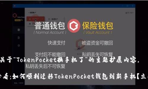 以下是关于“TokenPocket换手机了”的主题扩展内容。
2025必看:如何顺利迁移TokenPocket钱包到新手机?立即掌握!