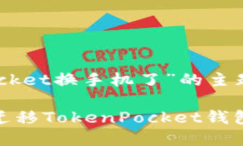 以下是关于“TokenPocket换手机了”的主题扩展内容。
2025必看:如何顺利迁移TokenPocket钱包到新手机?立即掌握!
