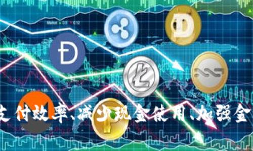 央行的数字钱包通常被称为“数字人民币钱包”或“e-CNY钱包”。数字人民币是由中国人民银行发行的一种法定数字货币，旨在提升支付效率、减少现金使用、加强金融监管以及促进金融普惠。用户可以通过下载相关的手机应用程序来创建和管理他们的数字钱包，实现便捷的电子支付和转账功能。