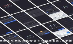 2025必看：揭露电子钱包与数字货币的