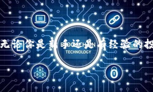   立即掌握如何在TPWallet上购买狗狗币：2025必看指南 / 

 guanjianci TPWallet, 狗狗币, 数字货币, 购买指南 /guanjianci 

引言
随着加密货币市场的不断发展，越来越多的人开始关注和投资各种数字货币。其中，狗狗币（Dogecoin）以其独特的起源和广泛的用户基础，成为了许多投资者的首选。如果你也想参与这一波加密热潮，那么学会如何在TPWallet上购买狗狗币是非常必要的。本文将详细介绍如何在TPWallet平台上购买狗狗币，并为你提供一些相关的建议，以帮助你顺利进行数字资产的投资。

什么是TPWallet？
TPWallet是一款功能强大的数字货币钱包，支持多种加密货币的存储与交易。凭借其用户友好的界面和安全性能，它吸引了许多加密货币用户。用户不仅可以在TPWallet中安全地存储数字资产，还可以方便地进行交易和管理。此外，TPWallet还支持不同类型的资产转换，帮助用户在不同的加密货币之间灵活切换，这对于想要购买狗狗币的用户来说却是一个理想的选择。

为什么选择狗狗币？
狗狗币的起源可以追溯到2013年，它最初是作为一种玩笑而创建的。然而，随着时间的推移，狗狗币的受欢迎程度不断上升。首先，狗狗币的交易费用相对较低，这使得它更加适合日常的交易。其次，狗狗币背后的社区非常活跃，许多项目和慈善活动都是由狗狗币社区发起的，这使得它在加密货币世界中树立了良好的形象。此外，狗狗币也被许多商家接受，越来越多的人接受使用狗狗币进行日常购物，这无疑增加了它的实用性。

在TPWallet上购买狗狗币的步骤
接下来，我们将具体介绍如何在TPWallet上购买狗狗币。这一过程相对简单，只需遵循以下几个步骤：

h41. 下载并安装TPWallet/h4
首先，你需要在手机应用商店（如Apple Store或Google Play）中下载TPWallet应用程序。应用程序的安装过程非常简单，按照提示步骤操作即可完成安装。

h42. 创建账户/h4
安装完成后，打开TPWallet应用，你需要创建一个新账户。在这个过程中，你需要输入一些基本信息，确保你能记住的密码非常重要，因为它将成为你进入钱包的钥匙。同时，也要确保备份助记词，避免因设备丢失而导致资产无法找回。

h43. 充值USDT或其他支持的货币/h4
在购买狗狗币之前，你需要确保你的TPWallet中有余额。你可以通过将USDT或其他支持的货币充值到你的TPWallet账户中来为购买狗狗币做好准备。充值方式通常包括转账、扫码充值等，具体操作可参考应用内指引。

h44. 进入狗狗币购买页面/h4
充值完成后，点击应用主界面中的“交易”或者“市场”选项。在搜索框中输入“狗狗币”，找到狗狗币的交易页面。点击进入后，你将看到与狗狗币相关的所有交易对，例如DOGE/USDT。

h45. 下单购买狗狗币/h4
在狗狗币交易页面，你可以看到最新的市场价格以及不同的买卖单。在这里，你可以选择市价单或限价单进行购买。如果你选择市价单，系统会自动按照当前市场价格进行交易；如果你选择限价单，你可以指定一个希望购买狗狗币的价格，然后等待市场价格达到设定的价格后再成交。

h46. 确认交易/h4
在下单后，请仔细确认你的订单信息，确保买入数量和价格设置正确。如果确认无误，点击“确认”按钮完成交易。交易完成后，狗狗币将会自动存入你的TPWallet账户中。

h47. 查看你的狗狗币资产/h4
完成购买后，你可以在TPWallet的“资产”页面中找到你的狗狗币资产。此时，你可以选择持有、交易或者以其他方式管理你的狗狗币。

安全性提示
在进行任何数字货币交易时，安全性都是至关重要的。因此，以下几点安全建议务必牢记：
ul
li确保下载官方TPWallet应用程序，避免使用非官方的第三方应用。/li
li定期更新你的TPWallet版本，以确保你的钱包具备最新的安全保护。/li
li切勿随意分享你的助记词以及密码，确保个人信息的安全。/li
li建议开启两步验证等额外安全措施，增加账户安全。/li
/ul

总结
在TPWallet上购买狗狗币并不是一项复杂的任务。只要按照上述步骤一步一步进行，你就能轻松完成交易。需要注意的是，投资数字货币存在一定风险，因此在购买之前请做好充分的研究，谨慎投资。无论你是新手还是有经验的投资者，掌握这些知识都能帮助你更好地参与到加密货币的世界中。当你做好准备时，就可以开始你的狗狗币之旅，抓住即将到来的机会。

希望这份指南能够帮助到你！如有任何疑问或遇到问题，可以随时查阅TPWallet的官方帮助文档，或者在相关社区寻求帮助。