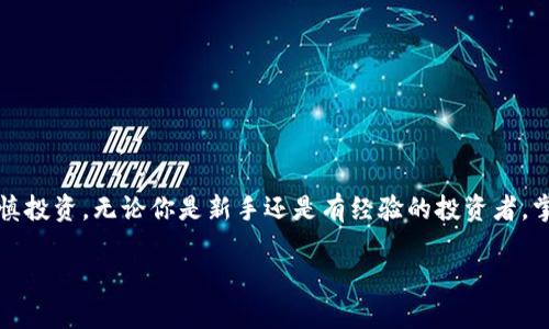   立即掌握如何在TPWallet上购买狗狗币：2025必看指南 / 

 guanjianci TPWallet, 狗狗币, 数字货币, 购买指南 /guanjianci 

引言
随着加密货币市场的不断发展，越来越多的人开始关注和投资各种数字货币。其中，狗狗币（Dogecoin）以其独特的起源和广泛的用户基础，成为了许多投资者的首选。如果你也想参与这一波加密热潮，那么学会如何在TPWallet上购买狗狗币是非常必要的。本文将详细介绍如何在TPWallet平台上购买狗狗币，并为你提供一些相关的建议，以帮助你顺利进行数字资产的投资。

什么是TPWallet？
TPWallet是一款功能强大的数字货币钱包，支持多种加密货币的存储与交易。凭借其用户友好的界面和安全性能，它吸引了许多加密货币用户。用户不仅可以在TPWallet中安全地存储数字资产，还可以方便地进行交易和管理。此外，TPWallet还支持不同类型的资产转换，帮助用户在不同的加密货币之间灵活切换，这对于想要购买狗狗币的用户来说却是一个理想的选择。

为什么选择狗狗币？
狗狗币的起源可以追溯到2013年，它最初是作为一种玩笑而创建的。然而，随着时间的推移，狗狗币的受欢迎程度不断上升。首先，狗狗币的交易费用相对较低，这使得它更加适合日常的交易。其次，狗狗币背后的社区非常活跃，许多项目和慈善活动都是由狗狗币社区发起的，这使得它在加密货币世界中树立了良好的形象。此外，狗狗币也被许多商家接受，越来越多的人接受使用狗狗币进行日常购物，这无疑增加了它的实用性。

在TPWallet上购买狗狗币的步骤
接下来，我们将具体介绍如何在TPWallet上购买狗狗币。这一过程相对简单，只需遵循以下几个步骤：

h41. 下载并安装TPWallet/h4
首先，你需要在手机应用商店（如Apple Store或Google Play）中下载TPWallet应用程序。应用程序的安装过程非常简单，按照提示步骤操作即可完成安装。

h42. 创建账户/h4
安装完成后，打开TPWallet应用，你需要创建一个新账户。在这个过程中，你需要输入一些基本信息，确保你能记住的密码非常重要，因为它将成为你进入钱包的钥匙。同时，也要确保备份助记词，避免因设备丢失而导致资产无法找回。

h43. 充值USDT或其他支持的货币/h4
在购买狗狗币之前，你需要确保你的TPWallet中有余额。你可以通过将USDT或其他支持的货币充值到你的TPWallet账户中来为购买狗狗币做好准备。充值方式通常包括转账、扫码充值等，具体操作可参考应用内指引。

h44. 进入狗狗币购买页面/h4
充值完成后，点击应用主界面中的“交易”或者“市场”选项。在搜索框中输入“狗狗币”，找到狗狗币的交易页面。点击进入后，你将看到与狗狗币相关的所有交易对，例如DOGE/USDT。

h45. 下单购买狗狗币/h4
在狗狗币交易页面，你可以看到最新的市场价格以及不同的买卖单。在这里，你可以选择市价单或限价单进行购买。如果你选择市价单，系统会自动按照当前市场价格进行交易；如果你选择限价单，你可以指定一个希望购买狗狗币的价格，然后等待市场价格达到设定的价格后再成交。

h46. 确认交易/h4
在下单后，请仔细确认你的订单信息，确保买入数量和价格设置正确。如果确认无误，点击“确认”按钮完成交易。交易完成后，狗狗币将会自动存入你的TPWallet账户中。

h47. 查看你的狗狗币资产/h4
完成购买后，你可以在TPWallet的“资产”页面中找到你的狗狗币资产。此时，你可以选择持有、交易或者以其他方式管理你的狗狗币。

安全性提示
在进行任何数字货币交易时，安全性都是至关重要的。因此，以下几点安全建议务必牢记：
ul
li确保下载官方TPWallet应用程序，避免使用非官方的第三方应用。/li
li定期更新你的TPWallet版本，以确保你的钱包具备最新的安全保护。/li
li切勿随意分享你的助记词以及密码，确保个人信息的安全。/li
li建议开启两步验证等额外安全措施，增加账户安全。/li
/ul

总结
在TPWallet上购买狗狗币并不是一项复杂的任务。只要按照上述步骤一步一步进行，你就能轻松完成交易。需要注意的是，投资数字货币存在一定风险，因此在购买之前请做好充分的研究，谨慎投资。无论你是新手还是有经验的投资者，掌握这些知识都能帮助你更好地参与到加密货币的世界中。当你做好准备时，就可以开始你的狗狗币之旅，抓住即将到来的机会。

希望这份指南能够帮助到你！如有任何疑问或遇到问题，可以随时查阅TPWallet的官方帮助文档，或者在相关社区寻求帮助。