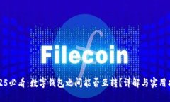 2025必看：数字钱包之间能否互转？详