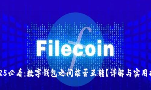 2025必看:数字钱包之间能否互转?详解与实用指南