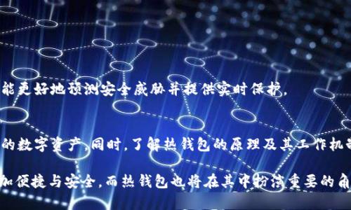 加密货币热钱包原理——2025必看

加密货币, 热钱包, 区块链, 数字资产/guanjianci

引言
随着数字货币的快速发展与广泛应用，加密货币热钱包作为一种重要的存储工具，越来越受到关注。热钱包不仅提供了方便的访问方式，同时也给用户带来了更高的风险。因此，了解热钱包的原理与工作机制显得尤为重要。本文将深入探讨加密货币热钱包的基本原理，以及其在现实应用中的优势与不足。

什么是热钱包？
热钱包是一种在线状态的钱包，允许用户随时随地存储和管理他们的数字资产。与之相对的是冷钱包，冷钱包通常是离线的，安全性更高但使用不便。热钱包的设计初衷是为了提高交易的便捷性，用户可以通过互联网快速进行加密货币的转账和交易，这对于日常使用者来说尤为重要。

热钱包的工作原理
热钱包的核心原理是基于公私钥加密技术。每个热钱包都会生成一对密钥：一个公钥和一个私钥。公钥类似于银行帐户号码，任何人都可以使用它进行转账。而私钥则相当于密码，只有拥有这个密钥的人才能对钱包中的资产进行控制。这种设计使得用户能在保持资产安全的同时，便捷地进行交易。

热钱包的类型
热钱包主要可以分为以下几种类型：

ul
listrong钱包应用：/strong例如手机应用程序或桌面软件，用户通过下载并安装相应软件获得热钱包的控制权限。/li
listrong在线钱包：/strong提供给用户通过网页访问，他们只需通过浏览器即可轻松管理资产。/li
listrong交易所钱包：/strong许多加密货币交易所也提供热钱包服务，用户可以直接在交易所管理他们的资产。/li
/ul

热钱包的优缺点
理解热钱包的优缺点有助于用户做出明智的选择。

h4优点/h4
ul
listrong便捷性：/strong热钱包的最大优势在于其便捷性。用户可以随时随地访问自己的资产，无论是转账、查询余额还是进行交易，都可以迅速完成。/li
listrong快速交易：/strong在市场波动较大的情况下，热钱包可以让用户迅速采取行动，通过快速转账来锁定利润或减少损失。/li
/ul

h4缺点/h4
ul
listrong安全风险：/strong热钱包存放在网络上，可能会遭受黑客攻击或钓鱼网站的侵害，用户的资产面临失窃的风险。/li
listrong数据丢失：/strong如果用户的设备遭到损坏，且没有备份相关数据，可能会导致钱包内的资产无法恢复。/li
/ul

如何保护热钱包的安全？
虽然热钱包便捷，但用户也需要采取措施以保障资产安全。

ul
listrong启用双重身份验证：/strong许多热钱包和交易所都提供双重身份验证功能，用户应积极启用。该功能要求在登录时输入额外的验证码，从而增加了一层保护。/li
listrong使用强密码：/strong给你的热钱包设置一个复杂且独特的密码，避免使用容易被猜到的信息，比如生日或常见密码。/li
listrong定期更新软件：/strong保持热钱包应用或交易所的最新版本，以确保你获得最新的安全补丁。/li
/ul

热钱包的应用场景
热钱包适用于许多场景，以下是几个常见的应用：

ul
listrong日常交易：/strong由于热钱包的便捷性，用户可以方便地进行小额交易，例如在商店购买商品或服务。/li
listrong投资管理：/strong在加密货币市场上，投资者经常需要快速响应价格波动，热钱包能帮助他们实现及时的资产调整。/li
listrong参与区块链项目：/strong许多区块链项目都要求用户持有一定数量的数字资产参与治理或投票，热钱包能让用户快速满足这些需求。/li
/ul

未来的发展趋势
随着加密货币市场的不断发展，热钱包技术也在不断演进。未来可能会出现更高效、安全的热钱包解决方案。比如，结合人工智能和区块链技术的新型钱包，将能更好地预测安全威胁并提供实时保护。

总结
综上所述，加密货币热钱包为用户提供了极大的便利，但同时也伴随着一定的风险。因此，用户在使用热钱包时应保持警惕，采取必要的安全措施，以保护自己的数字资产。同时，了解热钱包的原理及其工作机制，可以帮助用户做出更加明智的选择。在2025年，随着数字货币的进一步普及，热钱包将继续发挥其重要的作用，成为每个投资者和爱好者必不可少的工具。

希望通过本文的介绍，能够帮助大家更好地理解加密货币热钱包的原理以及如何安全使用它。随着技术的进步和知识的积累，未来的数字资产管理将变得更加便捷与安全，而热钱包也将在其中扮演重要的角色。