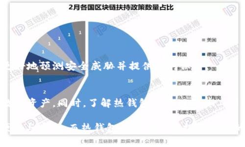 加密货币热钱包原理——2025必看

加密货币, 热钱包, 区块链, 数字资产/guanjianci

引言
随着数字货币的快速发展与广泛应用，加密货币热钱包作为一种重要的存储工具，越来越受到关注。热钱包不仅提供了方便的访问方式，同时也给用户带来了更高的风险。因此，了解热钱包的原理与工作机制显得尤为重要。本文将深入探讨加密货币热钱包的基本原理，以及其在现实应用中的优势与不足。

什么是热钱包？
热钱包是一种在线状态的钱包，允许用户随时随地存储和管理他们的数字资产。与之相对的是冷钱包，冷钱包通常是离线的，安全性更高但使用不便。热钱包的设计初衷是为了提高交易的便捷性，用户可以通过互联网快速进行加密货币的转账和交易，这对于日常使用者来说尤为重要。

热钱包的工作原理
热钱包的核心原理是基于公私钥加密技术。每个热钱包都会生成一对密钥：一个公钥和一个私钥。公钥类似于银行帐户号码，任何人都可以使用它进行转账。而私钥则相当于密码，只有拥有这个密钥的人才能对钱包中的资产进行控制。这种设计使得用户能在保持资产安全的同时，便捷地进行交易。

热钱包的类型
热钱包主要可以分为以下几种类型：

ul
listrong钱包应用：/strong例如手机应用程序或桌面软件，用户通过下载并安装相应软件获得热钱包的控制权限。/li
listrong在线钱包：/strong提供给用户通过网页访问，他们只需通过浏览器即可轻松管理资产。/li
listrong交易所钱包：/strong许多加密货币交易所也提供热钱包服务，用户可以直接在交易所管理他们的资产。/li
/ul

热钱包的优缺点
理解热钱包的优缺点有助于用户做出明智的选择。

h4优点/h4
ul
listrong便捷性：/strong热钱包的最大优势在于其便捷性。用户可以随时随地访问自己的资产，无论是转账、查询余额还是进行交易，都可以迅速完成。/li
listrong快速交易：/strong在市场波动较大的情况下，热钱包可以让用户迅速采取行动，通过快速转账来锁定利润或减少损失。/li
/ul

h4缺点/h4
ul
listrong安全风险：/strong热钱包存放在网络上，可能会遭受黑客攻击或钓鱼网站的侵害，用户的资产面临失窃的风险。/li
listrong数据丢失：/strong如果用户的设备遭到损坏，且没有备份相关数据，可能会导致钱包内的资产无法恢复。/li
/ul

如何保护热钱包的安全？
虽然热钱包便捷，但用户也需要采取措施以保障资产安全。

ul
listrong启用双重身份验证：/strong许多热钱包和交易所都提供双重身份验证功能，用户应积极启用。该功能要求在登录时输入额外的验证码，从而增加了一层保护。/li
listrong使用强密码：/strong给你的热钱包设置一个复杂且独特的密码，避免使用容易被猜到的信息，比如生日或常见密码。/li
listrong定期更新软件：/strong保持热钱包应用或交易所的最新版本，以确保你获得最新的安全补丁。/li
/ul

热钱包的应用场景
热钱包适用于许多场景，以下是几个常见的应用：

ul
listrong日常交易：/strong由于热钱包的便捷性，用户可以方便地进行小额交易，例如在商店购买商品或服务。/li
listrong投资管理：/strong在加密货币市场上，投资者经常需要快速响应价格波动，热钱包能帮助他们实现及时的资产调整。/li
listrong参与区块链项目：/strong许多区块链项目都要求用户持有一定数量的数字资产参与治理或投票，热钱包能让用户快速满足这些需求。/li
/ul

未来的发展趋势
随着加密货币市场的不断发展，热钱包技术也在不断演进。未来可能会出现更高效、安全的热钱包解决方案。比如，结合人工智能和区块链技术的新型钱包，将能更好地预测安全威胁并提供实时保护。

总结
综上所述，加密货币热钱包为用户提供了极大的便利，但同时也伴随着一定的风险。因此，用户在使用热钱包时应保持警惕，采取必要的安全措施，以保护自己的数字资产。同时，了解热钱包的原理及其工作机制，可以帮助用户做出更加明智的选择。在2025年，随着数字货币的进一步普及，热钱包将继续发挥其重要的作用，成为每个投资者和爱好者必不可少的工具。

希望通过本文的介绍，能够帮助大家更好地理解加密货币热钱包的原理以及如何安全使用它。随着技术的进步和知识的积累，未来的数字资产管理将变得更加便捷与安全，而热钱包也将在其中扮演重要的角色。