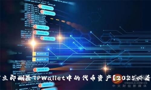 如何立即删除TPWallet中的代币资产?2025必看指南