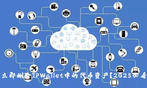 如何立即删除TPWallet中的代币资产?2025必看指南