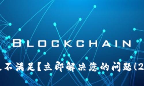 数字钱包等级不满足?立即解决您的问题!2025必看指南